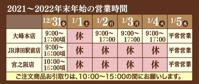 年末年始営業時間、年内発送承り期限について【お知らせ】  NEWS 
