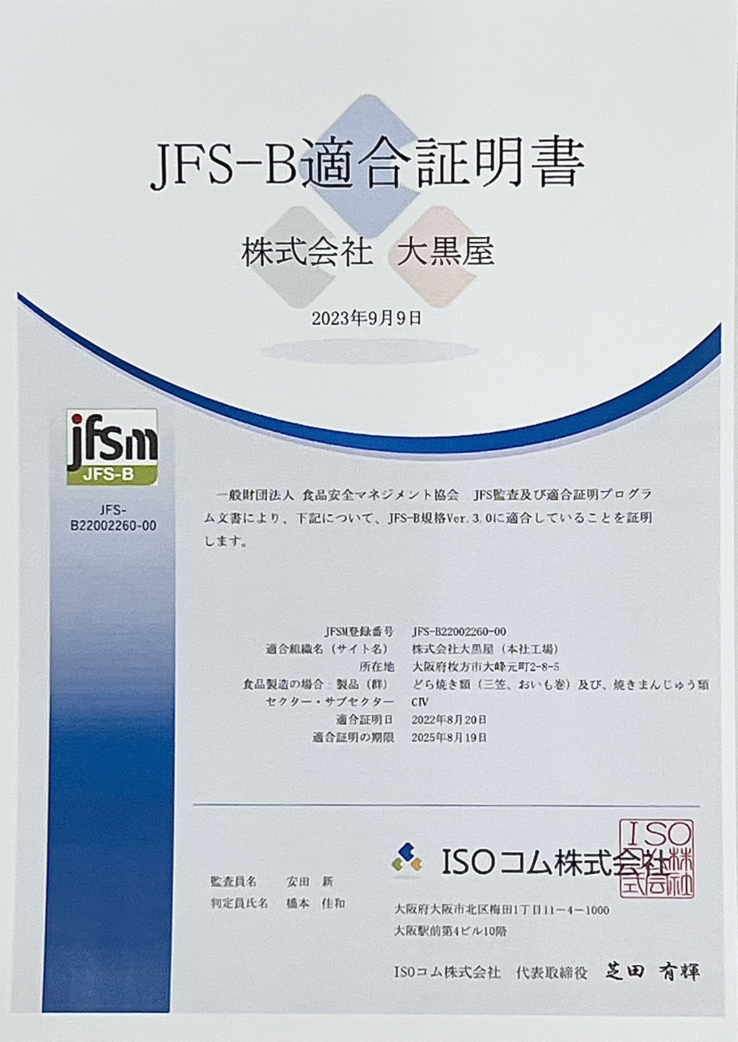 JFS-B規格の適合証明